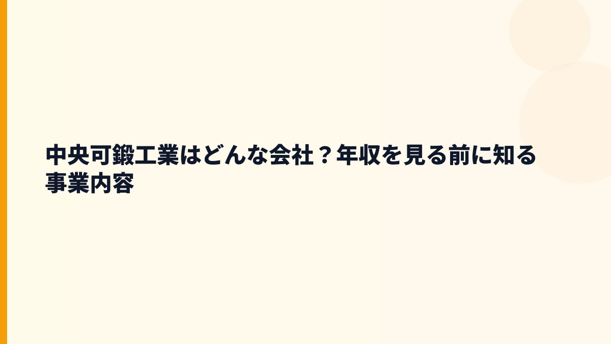 中央可鍛工業はどんな会社？年収を見る前に知る事業内容