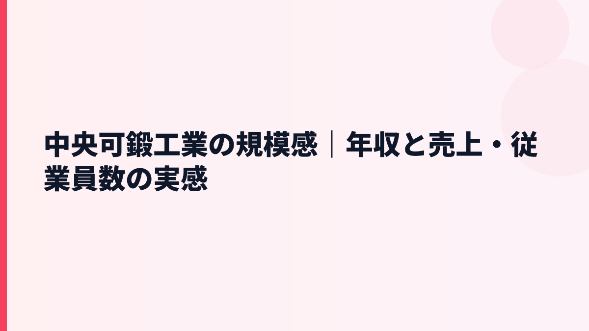 中央可鍛工業の規模感｜年収と売上・従業員数の実感