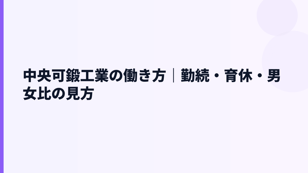 中央可鍛工業の働き方｜勤続・育休・男女比の見方
