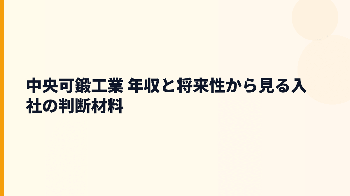 中央可鍛工業 年収と将来性から見る入社の判断材料
