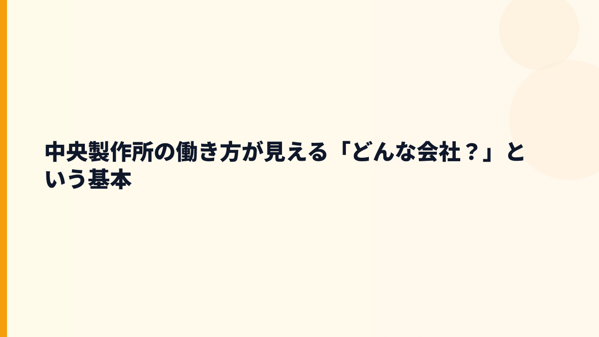 中央製作所の働き方が見える「どんな会社？」という基本