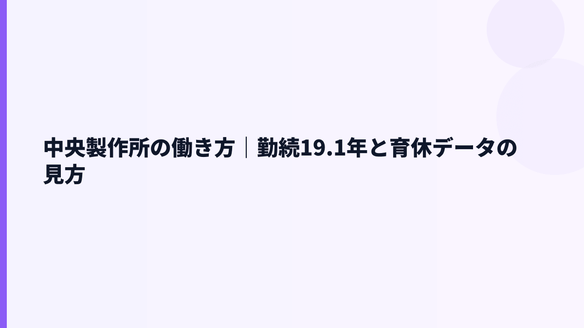 中央製作所の働き方｜勤続19.1年と育休データの見方
