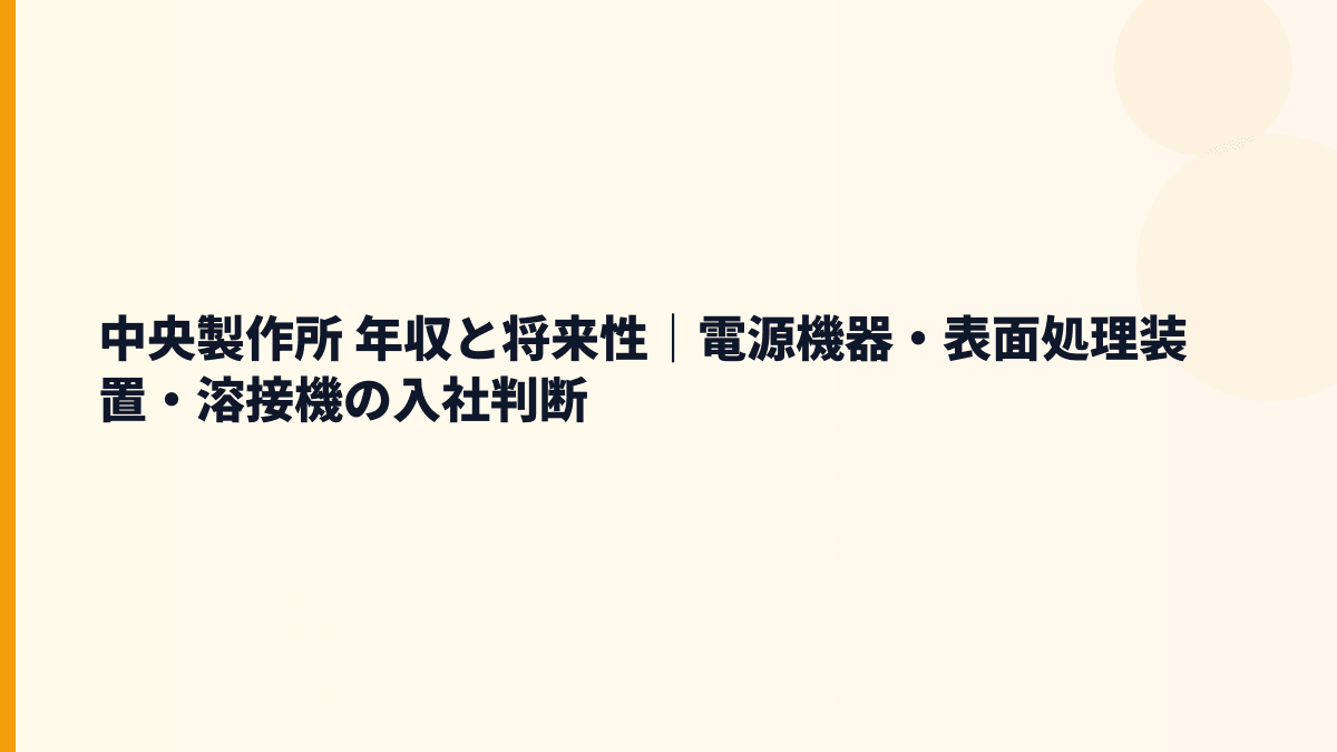 中央製作所 年収と将来性｜電源機器・表面処理装置・溶接機の入社判断