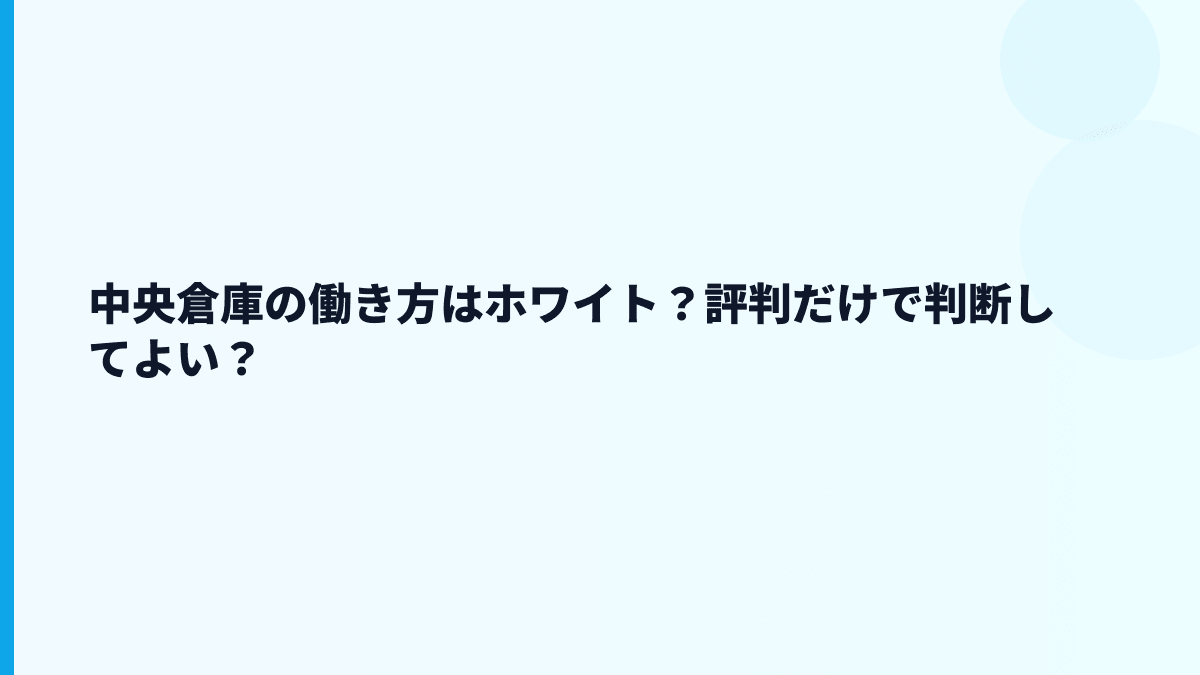 中央倉庫の働き方はホワイト？評判だけで判断してよい？