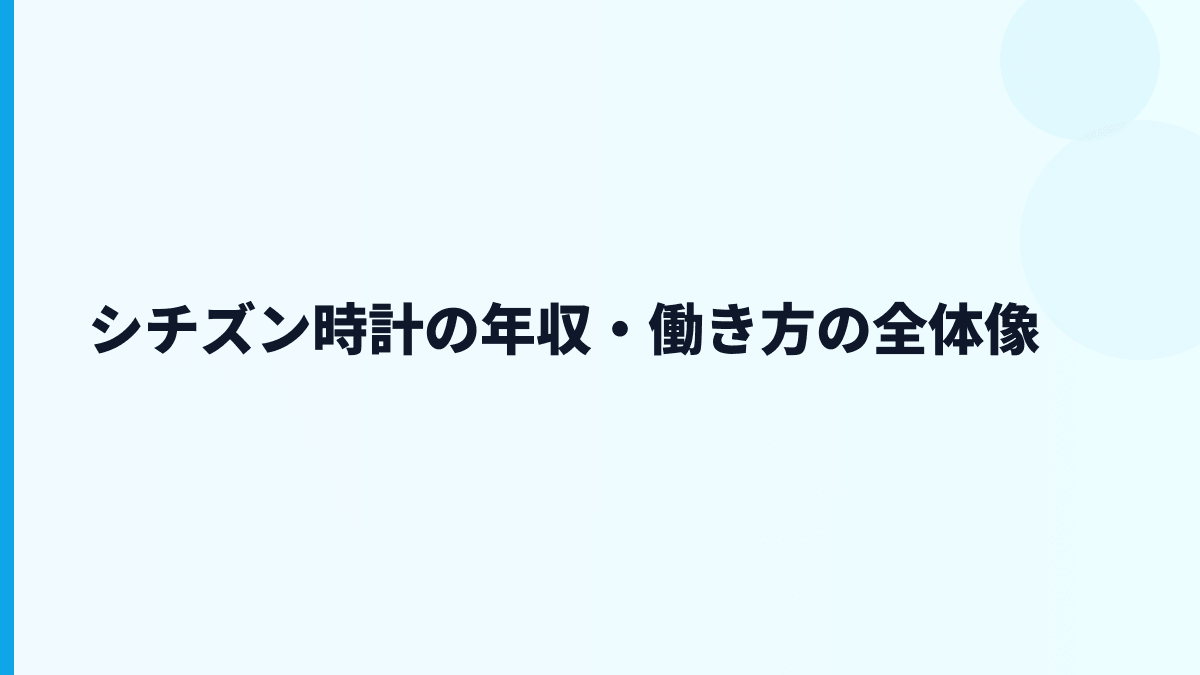 シチズン時計の年収・働き方の全体像