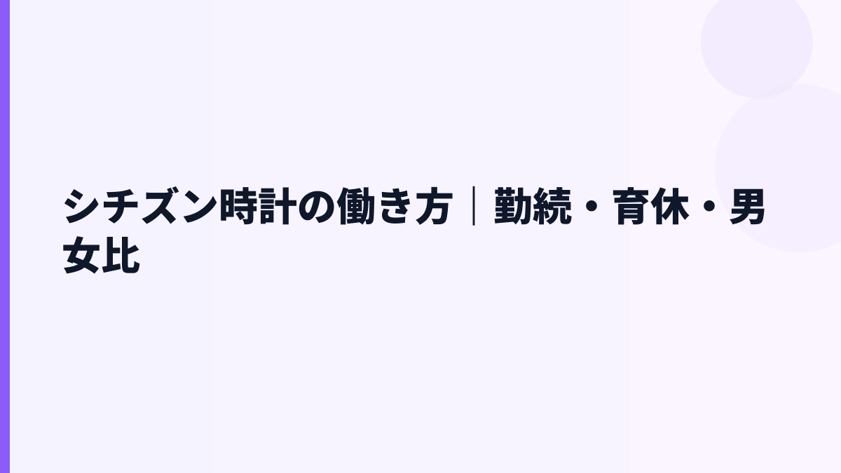 シチズン時計の働き方｜勤続・育休・男女比