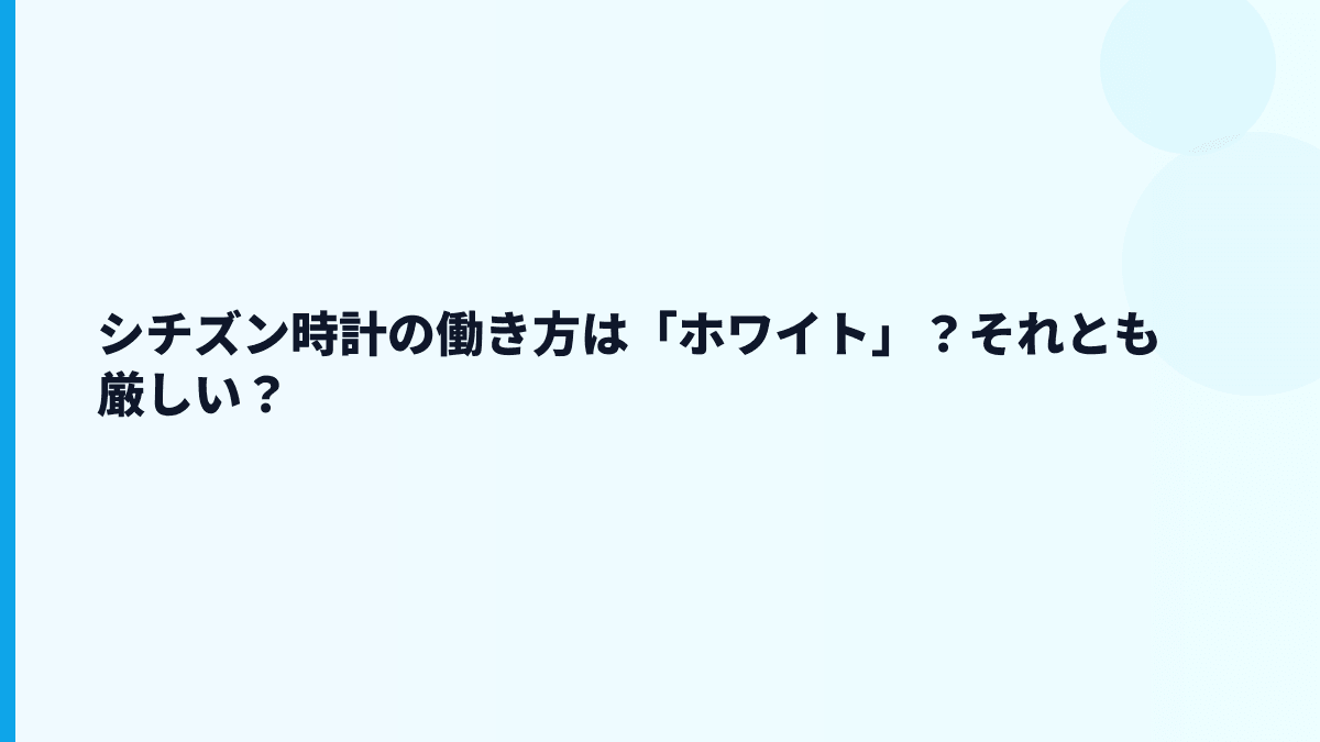シチズン時計の働き方は「ホワイト」？それとも厳しい？