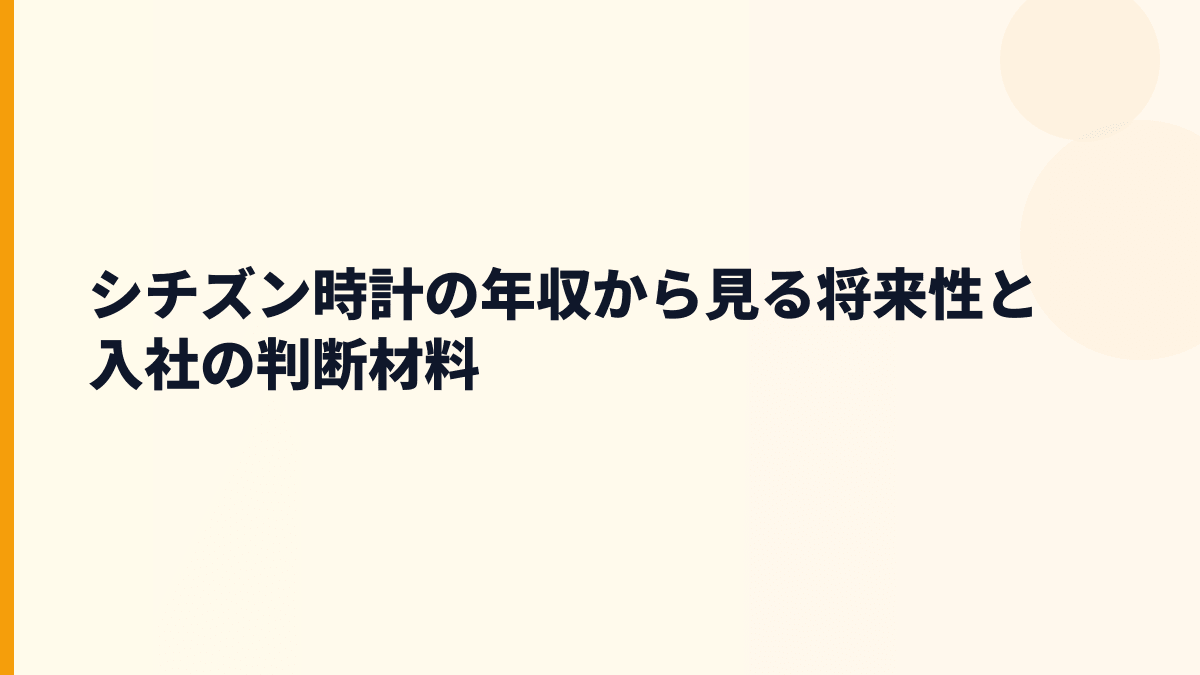 シチズン時計の年収から見る将来性と入社の判断材料