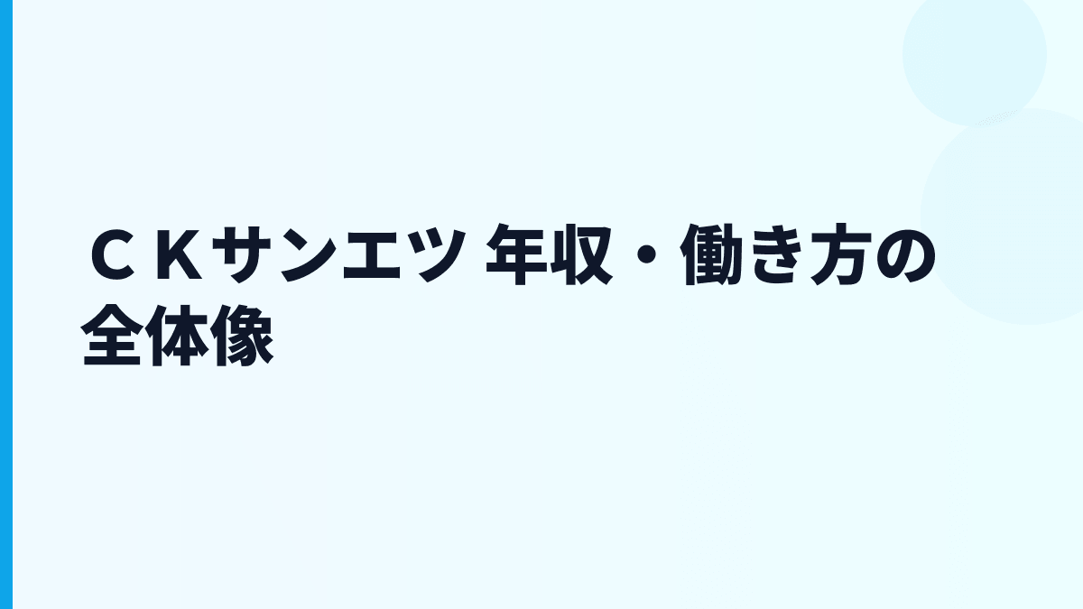ＣＫサンエツ 年収・働き方の全体像