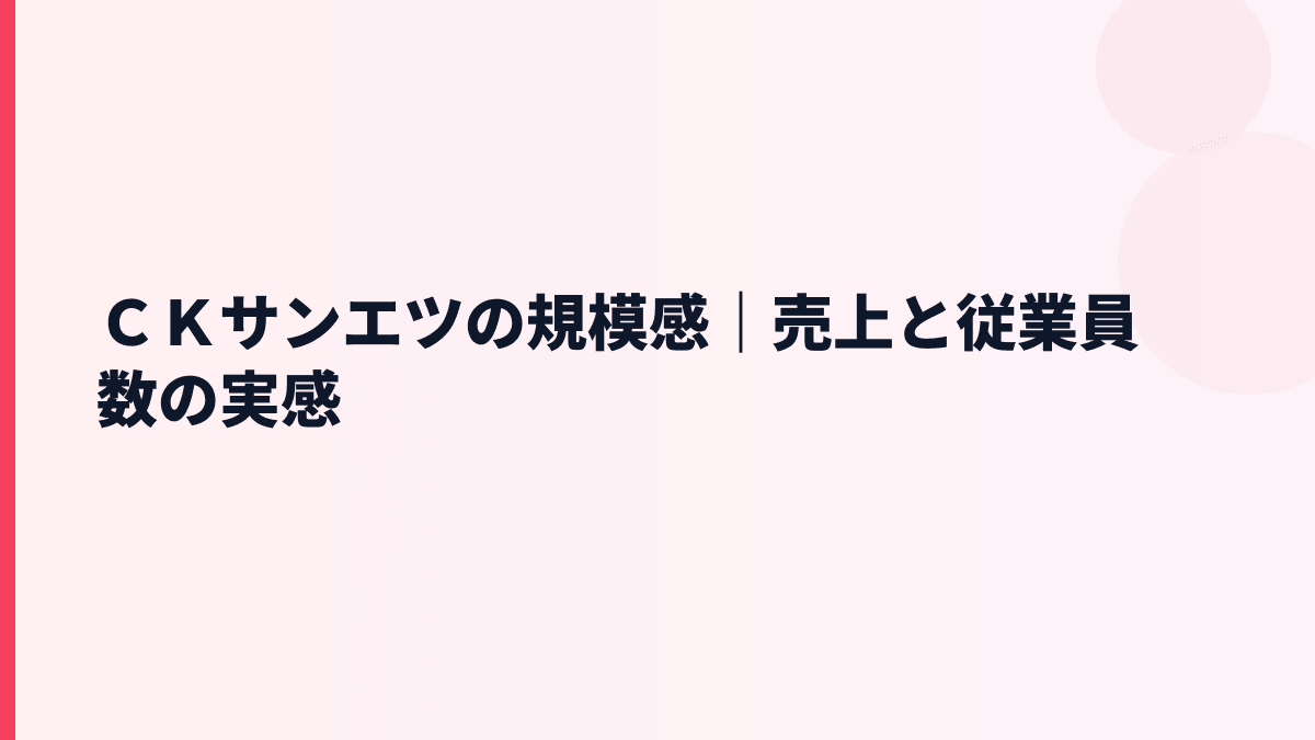 ＣＫサンエツの規模感｜売上と従業員数の実感