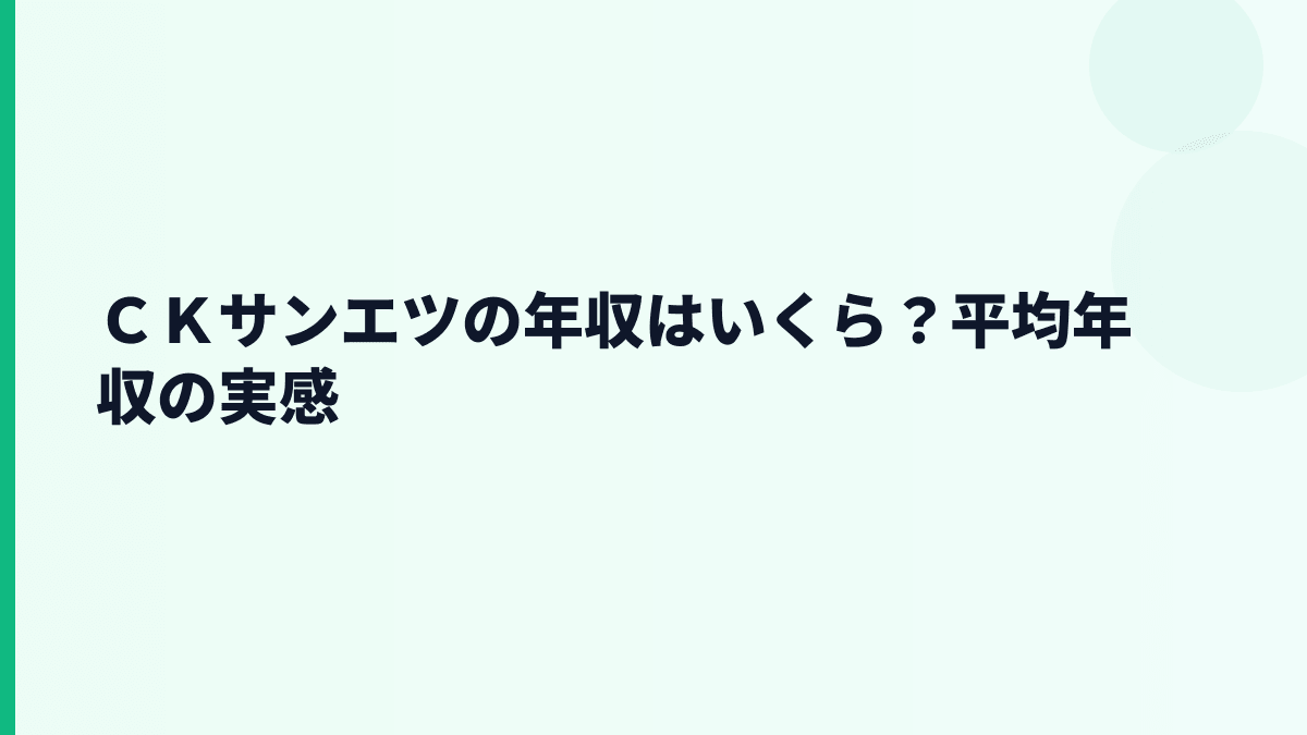 ＣＫサンエツの年収はいくら？平均年収の実感