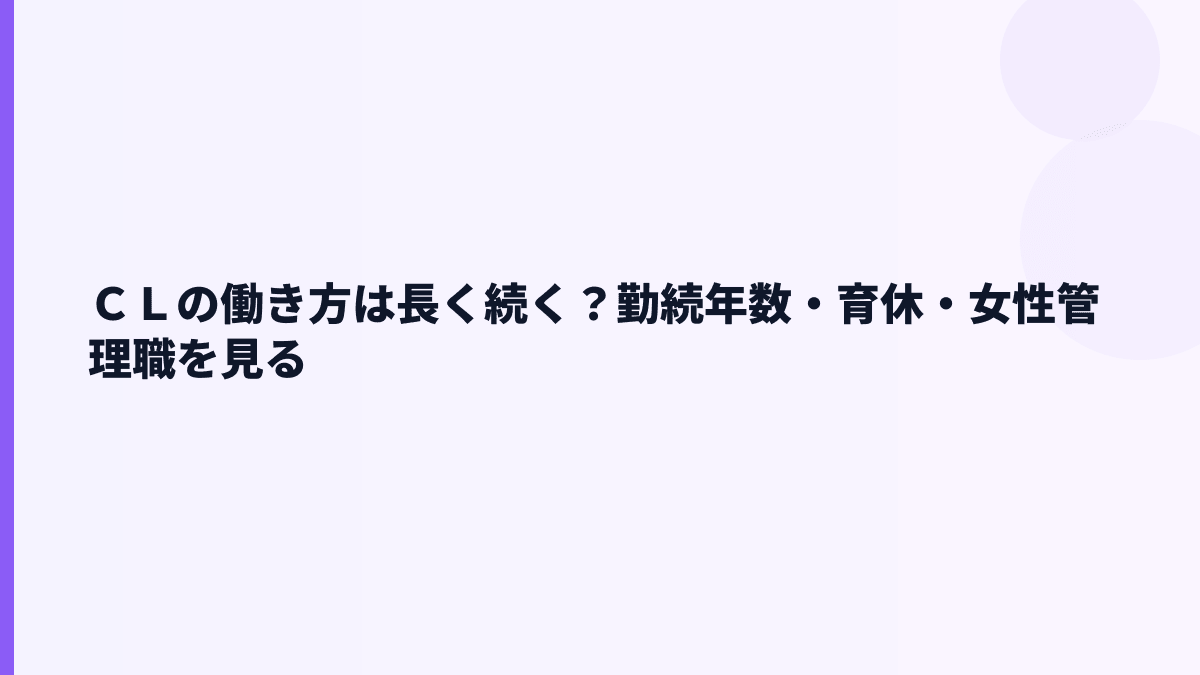 ＣＬの働き方は長く続く？勤続年数・育休・女性管理職を見る