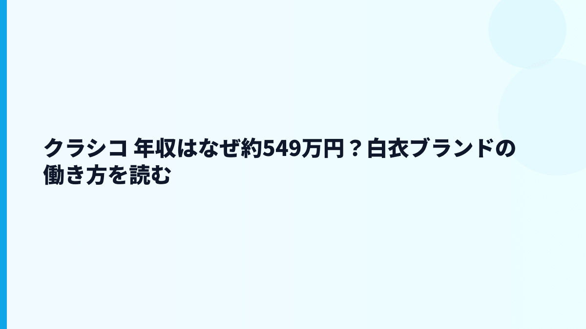 クラシコ 年収はなぜ約549万円？白衣ブランドの働き方を読む