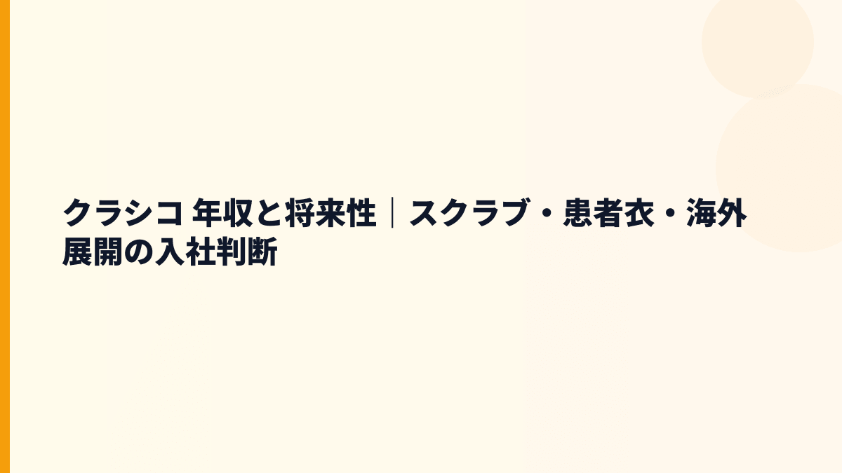 クラシコ 年収と将来性｜スクラブ・患者衣・海外展開の入社判断