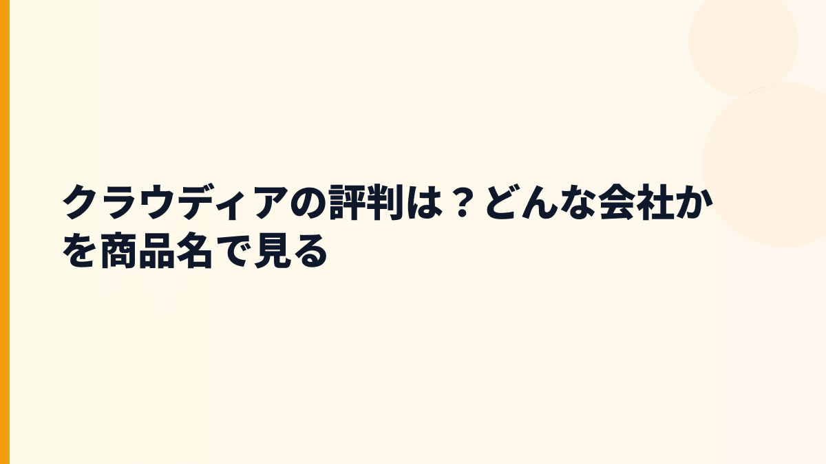 クラウディアの評判は？どんな会社かを商品名で見る
