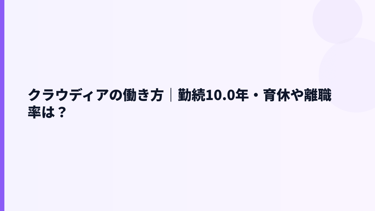 クラウディアの働き方｜勤続10.0年・育休や離職率は？