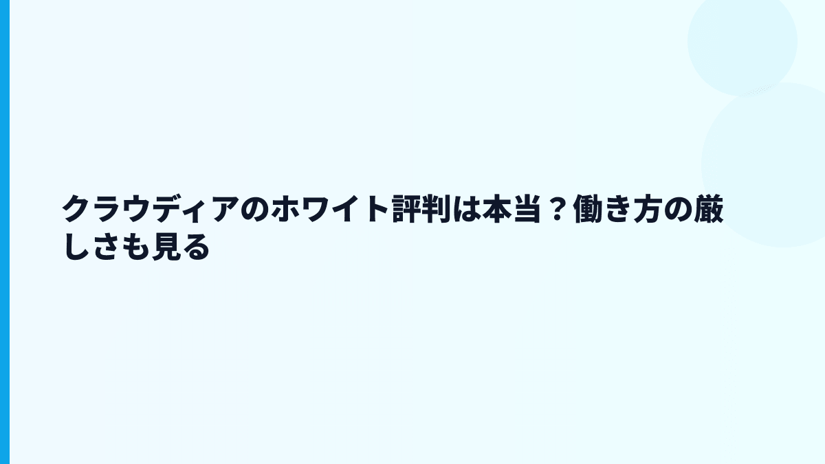 クラウディアのホワイト評判は本当？働き方の厳しさも見る