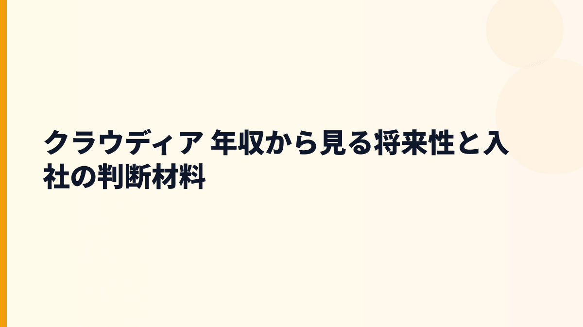 クラウディア 年収から見る将来性と入社の判断材料