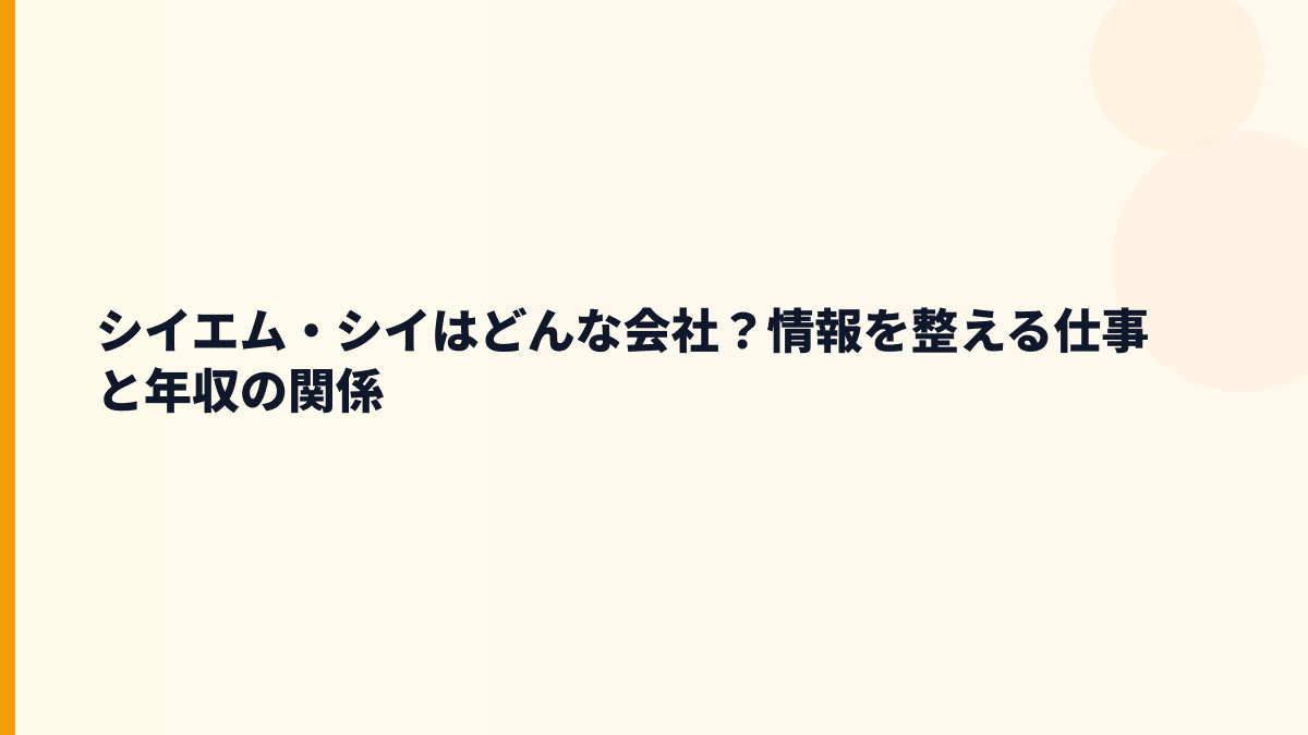 シイエム・シイはどんな会社？情報を整える仕事と年収の関係