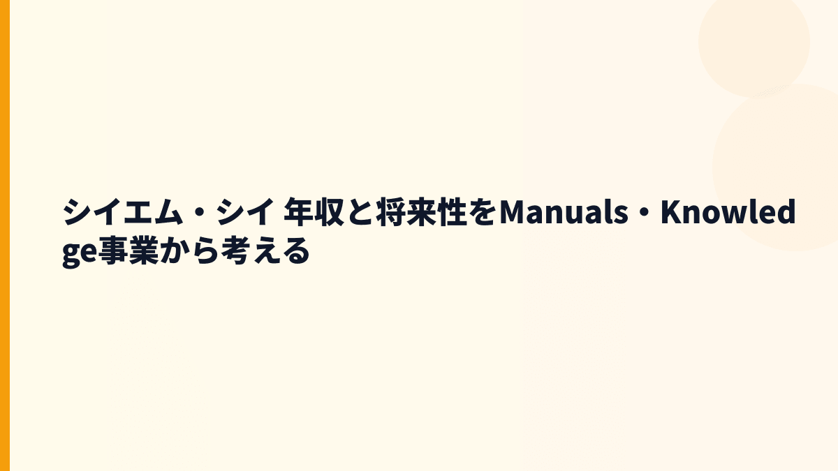 シイエム・シイ 年収と将来性をManuals・Knowledge事業から考える