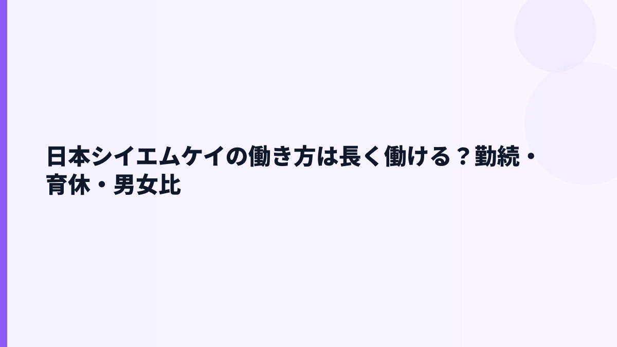 日本シイエムケイの働き方は長く働ける？勤続・育休・男女比