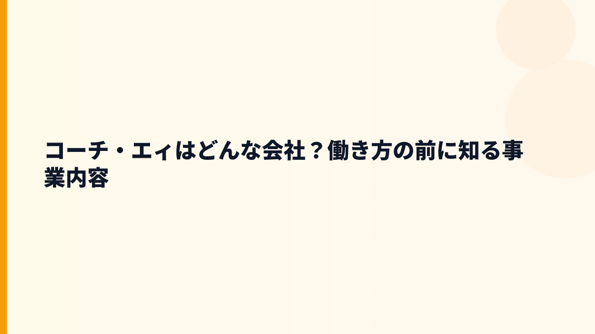 コーチ・エィの働き方はどんな会社？対話で組織を変える仕事
