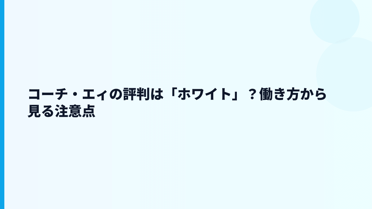 コーチ・エィの評判はホワイト？厳しい？年収だけでは見えない面