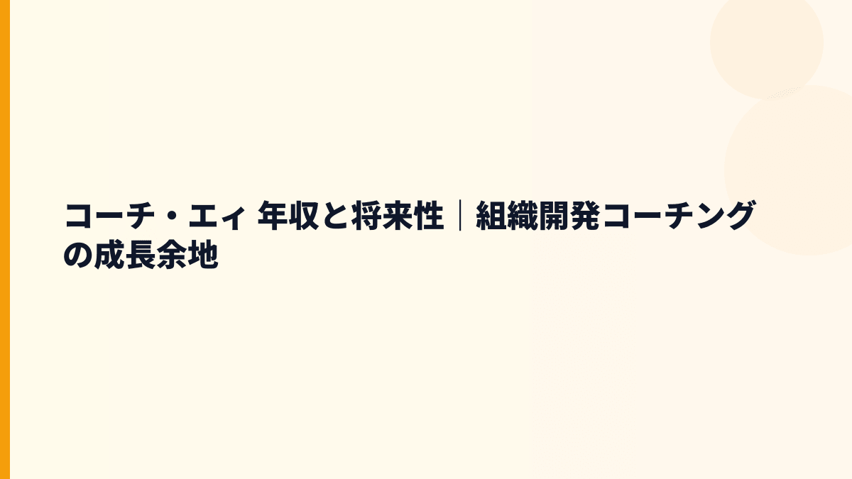 コーチ・エィ 年収を支える将来性｜対話型組織開発と入社判断