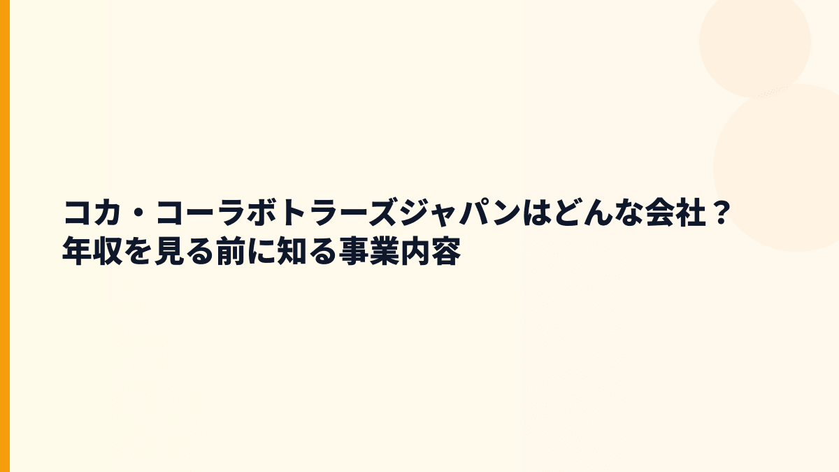 コカ・コーラボトラーズジャパンはどんな会社？年収を見る前に知る事業内容