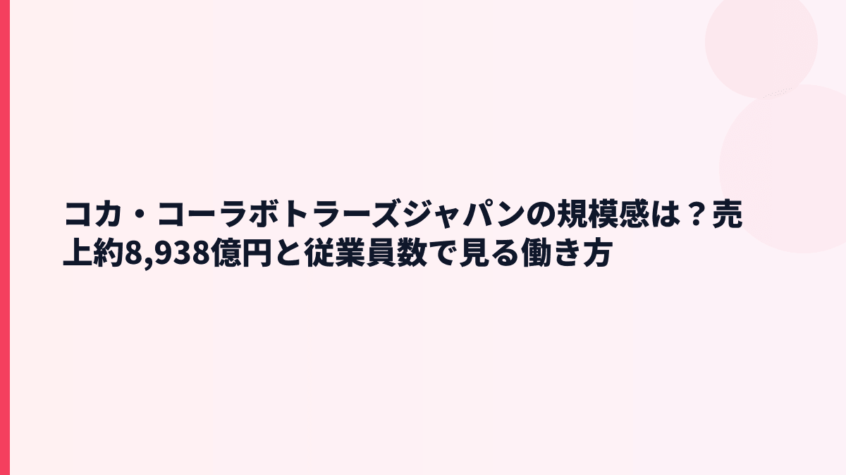 コカ・コーラボトラーズジャパンの規模感は？売上約8,938億円と従業員数で見る働き方