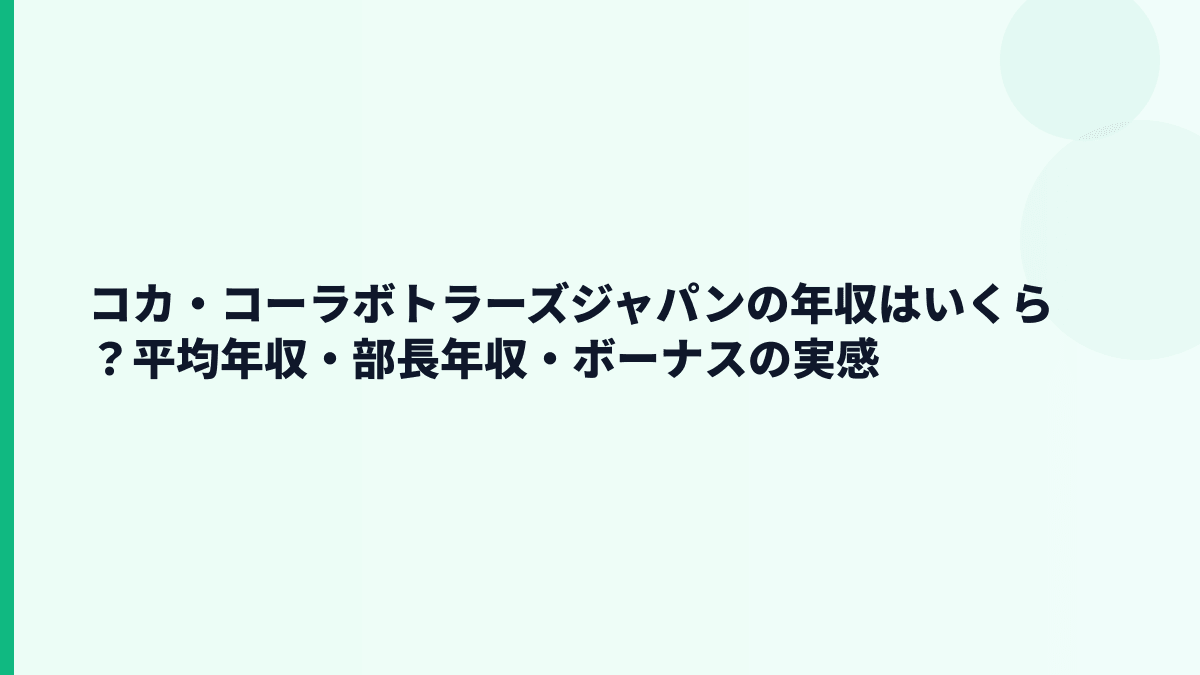 コカ・コーラボトラーズジャパンの年収はいくら？平均年収・部長年収・ボーナスの実感