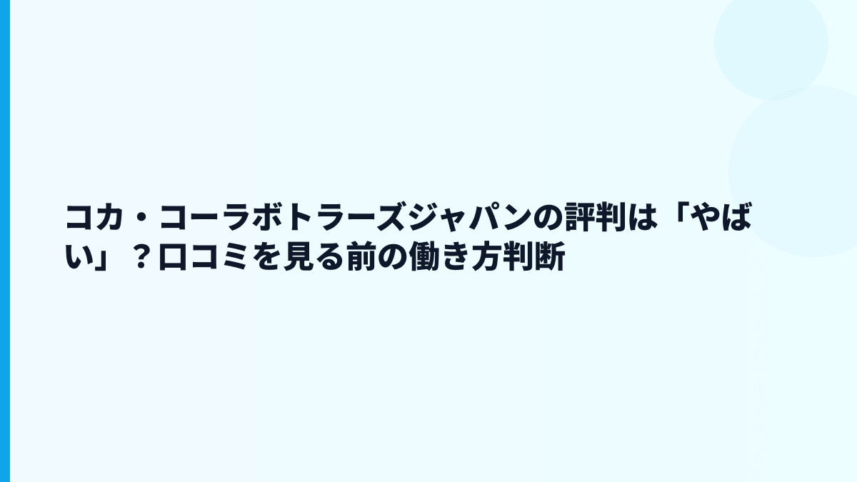 コカ・コーラボトラーズジャパンの評判は「やばい」？口コミを見る前の働き方判断
