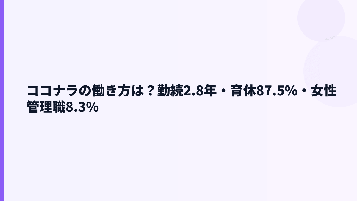 ココナラの働き方は若い？勤続年数2.8年・育休87.5%の読み方