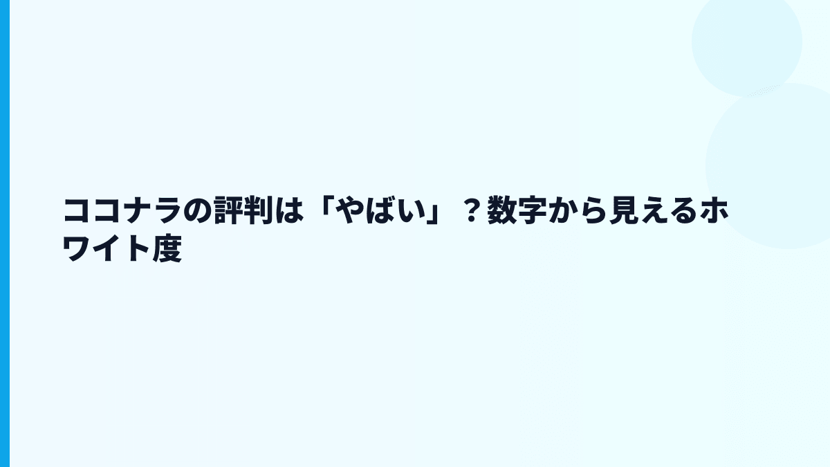 ココナラはやばい・ブラックなの？評判や口コミの見方