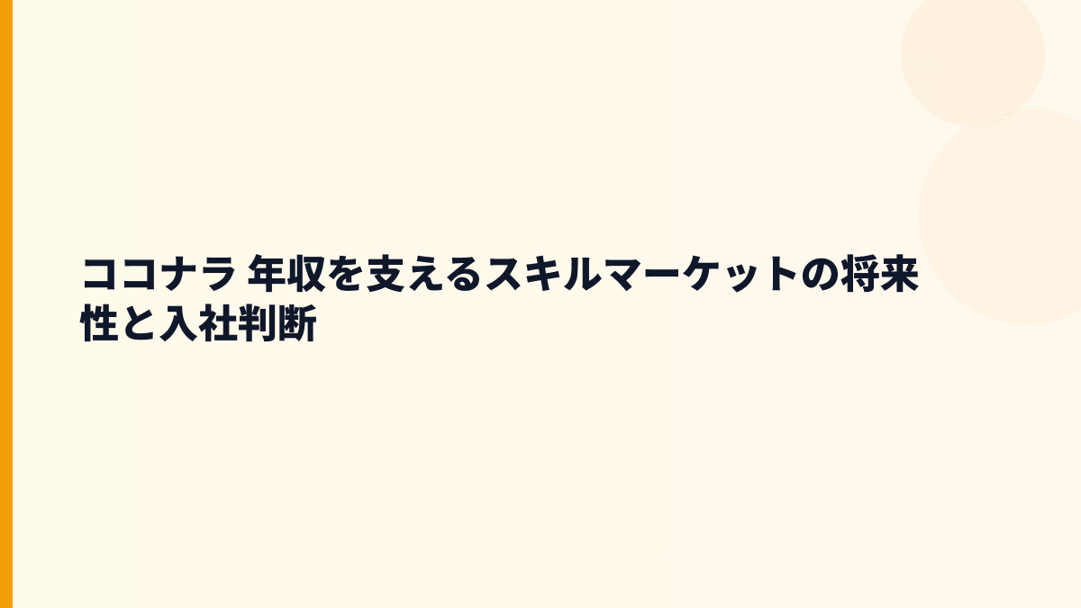 ココナラ 年収を支える将来性は？スキル市場・AI・中途採用の見方