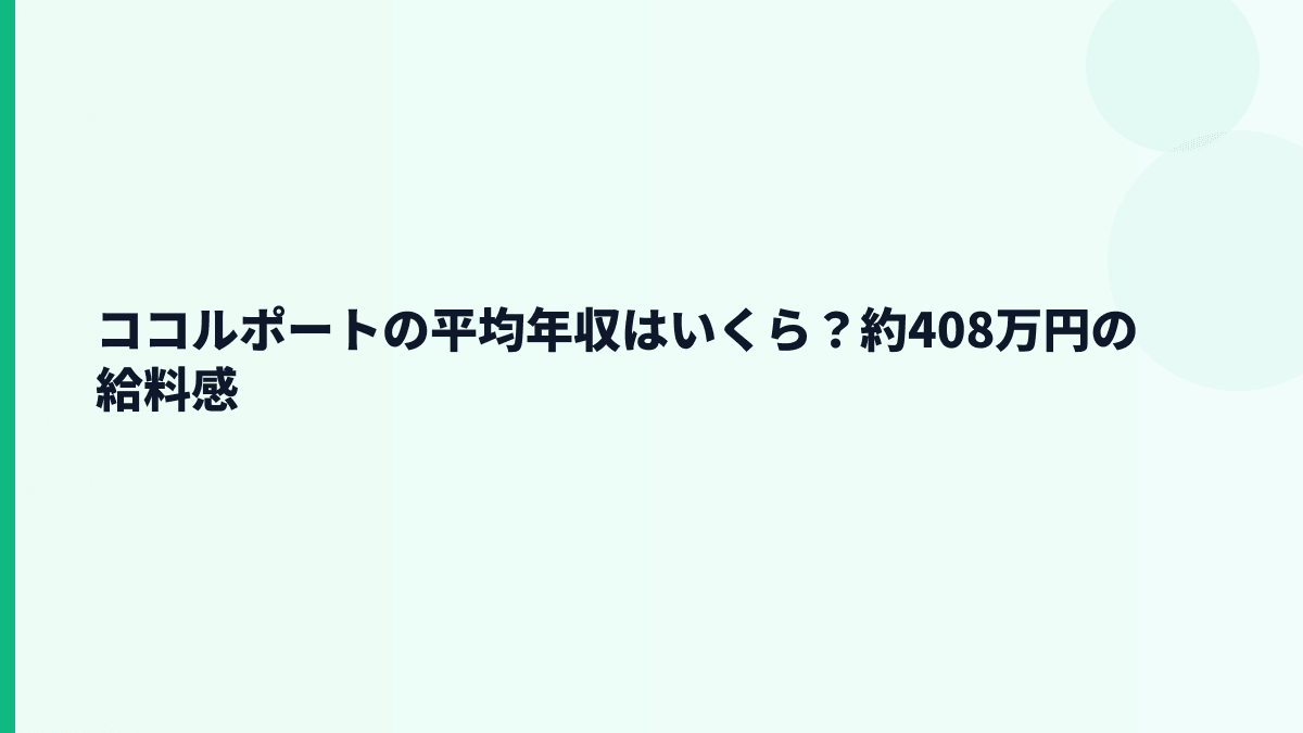 ココルポートの年収はいくら？平均約408万円と給料の見方