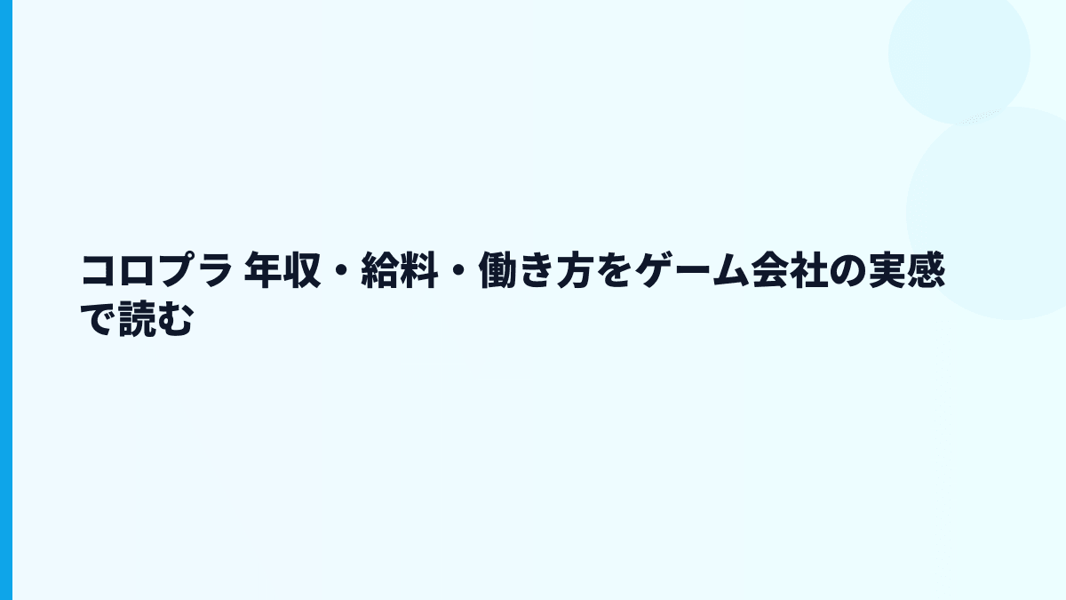 コロプラ 年収・給料・働き方をゲーム会社の実感で読む