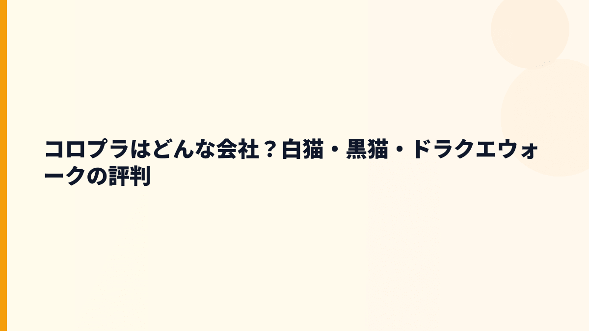 コロプラはどんな会社？白猫・黒猫・ドラクエウォークの評判