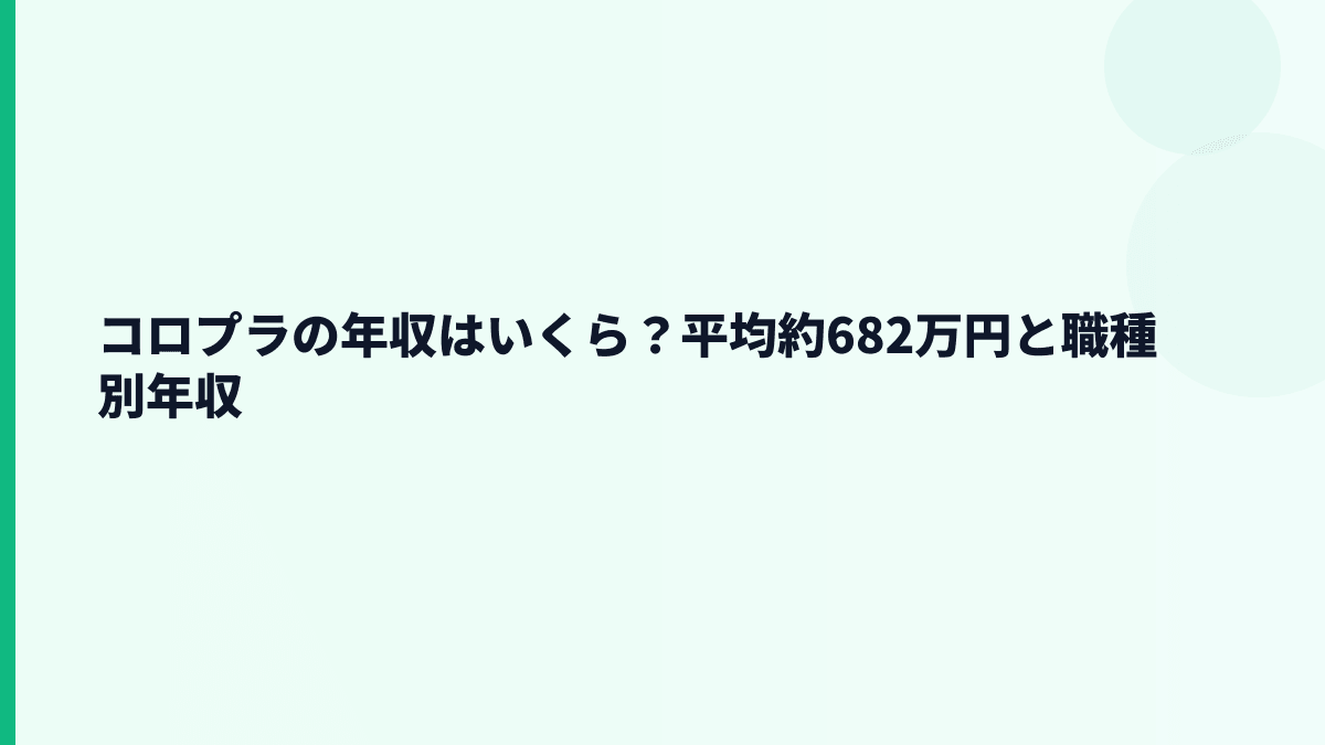 コロプラの年収はいくら？平均約682万円と職種別年収