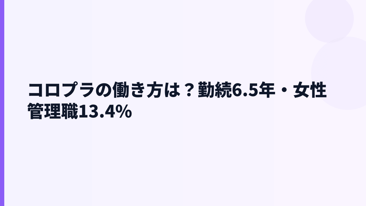 コロプラの働き方は？勤続6.5年・女性管理職13.4%