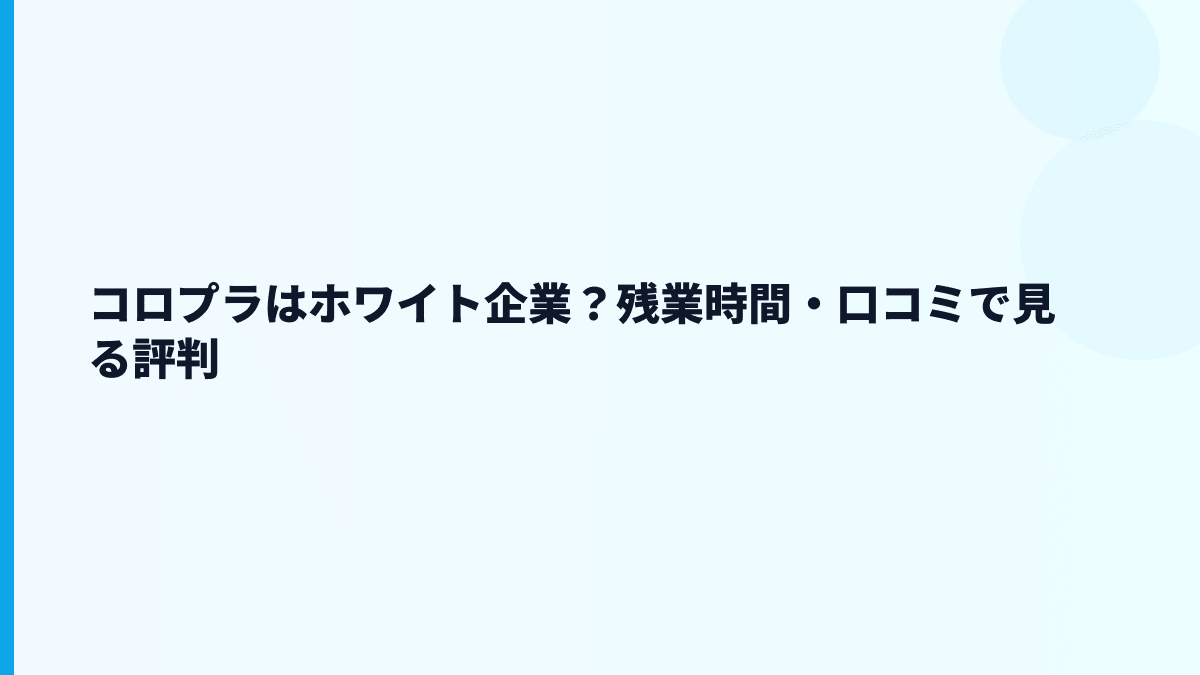 コロプラはホワイト企業？残業時間・口コミで見る評判
