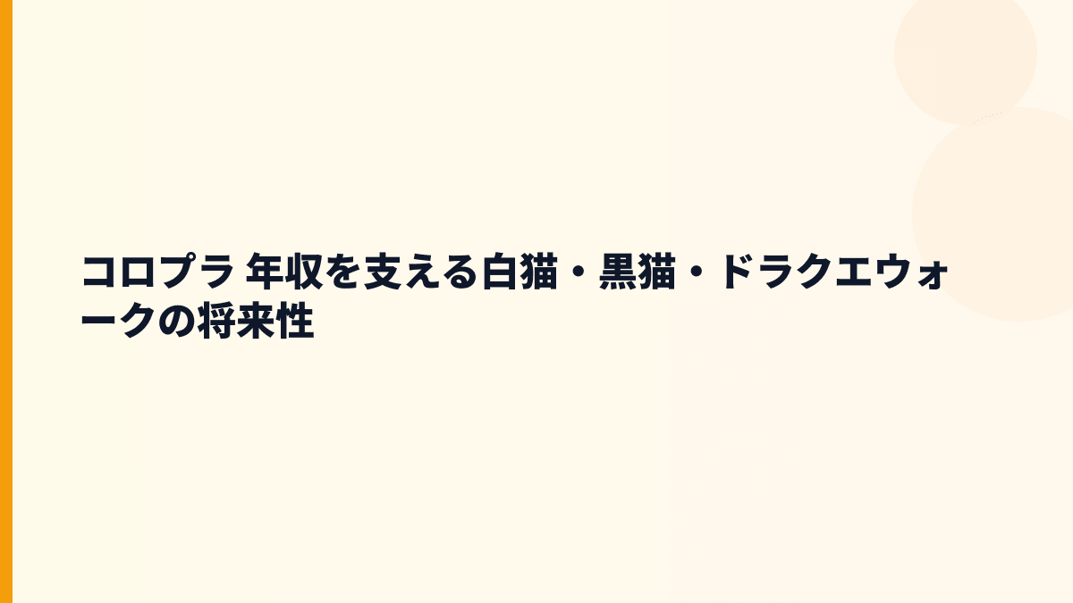 コロプラ 年収を支える白猫・黒猫・ドラクエウォークの将来性