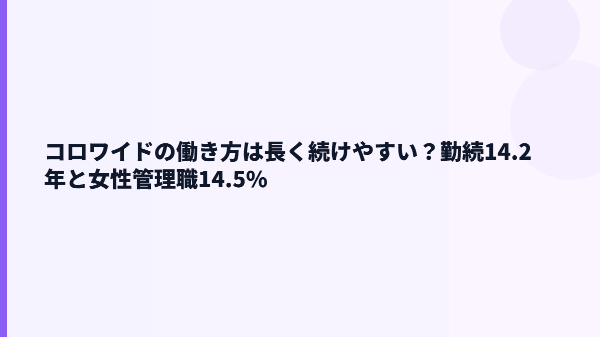 コロワイドの働き方は長く続けやすい？勤続14.2年と女性管理職14.5%