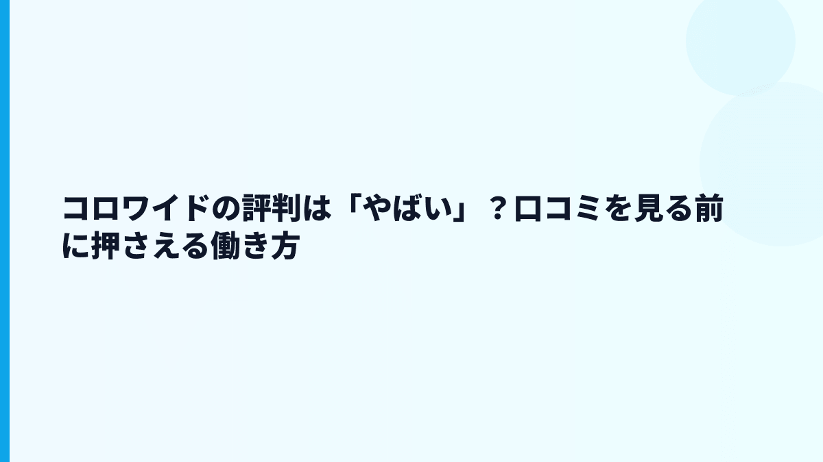コロワイドの評判は「やばい」？口コミを見る前に押さえる働き方