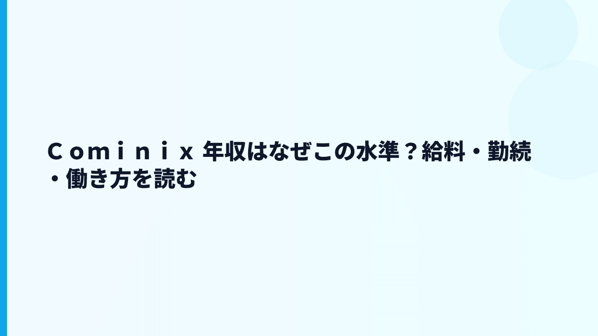 Ｃｏｍｉｎｉｘ 年収はなぜこの水準？給料・勤続・働き方を読む