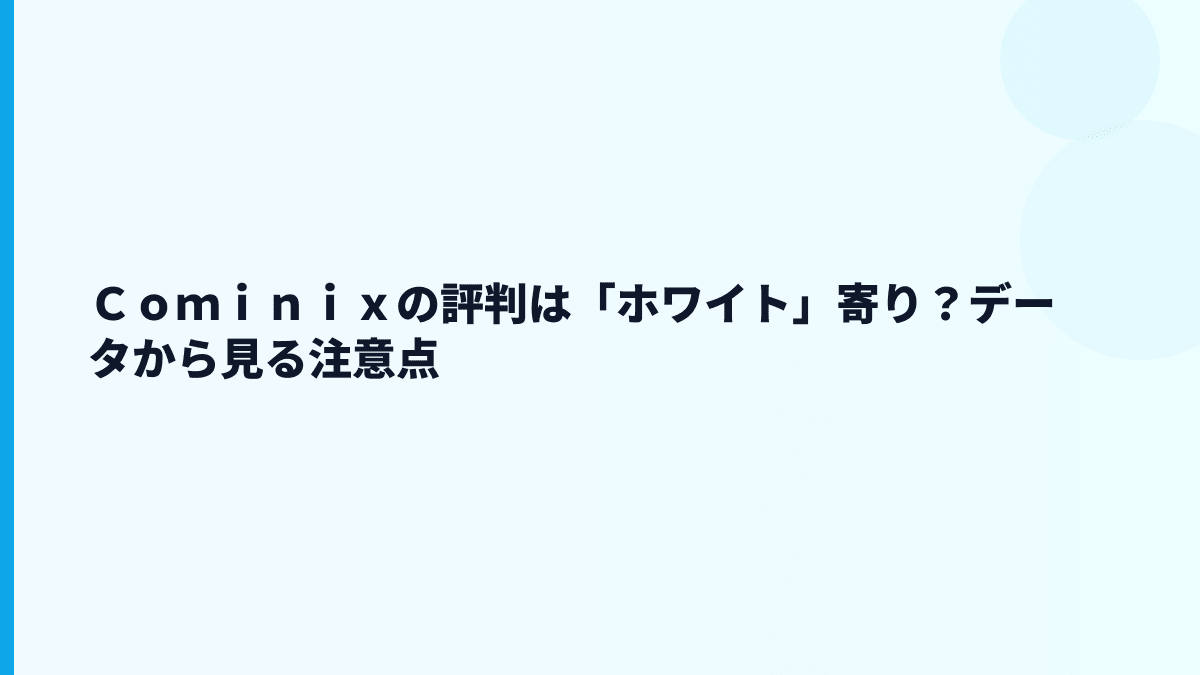 Ｃｏｍｉｎｉｘの評判は「ホワイト」寄り？データから見る注意点
