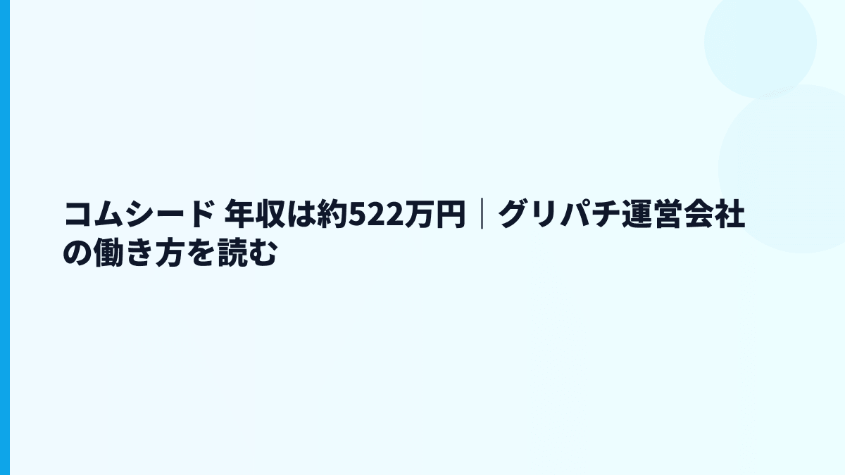 コムシード 年収は約522万円｜グリパチ運営会社の働き方を読む