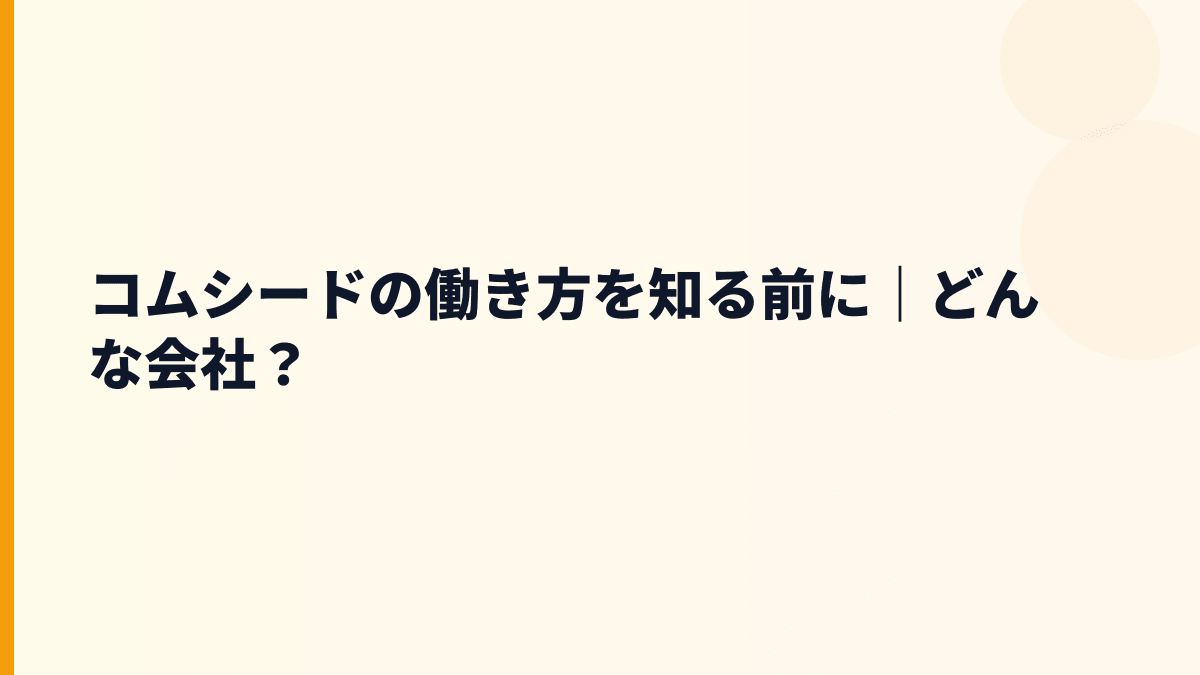 コムシードの働き方を知る前に｜どんな会社？
