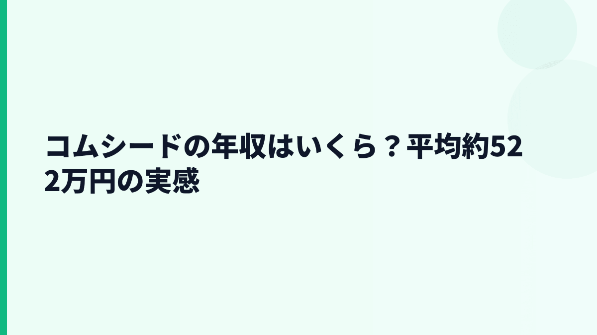 コムシードの年収はいくら？平均約522万円の実感
