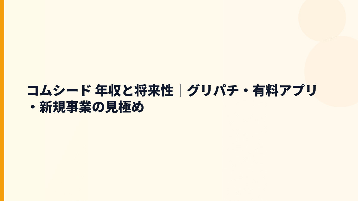 コムシード 年収と将来性｜グリパチ・有料アプリ・新規事業の見極め